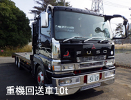 重機回送車10t